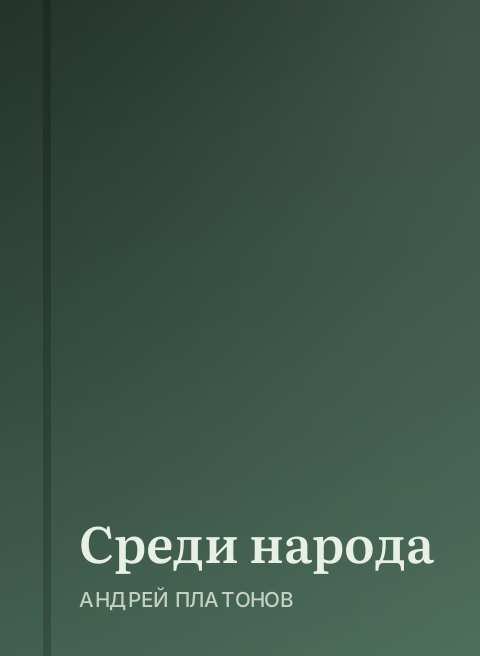 Среди народа