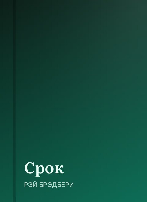 Срок