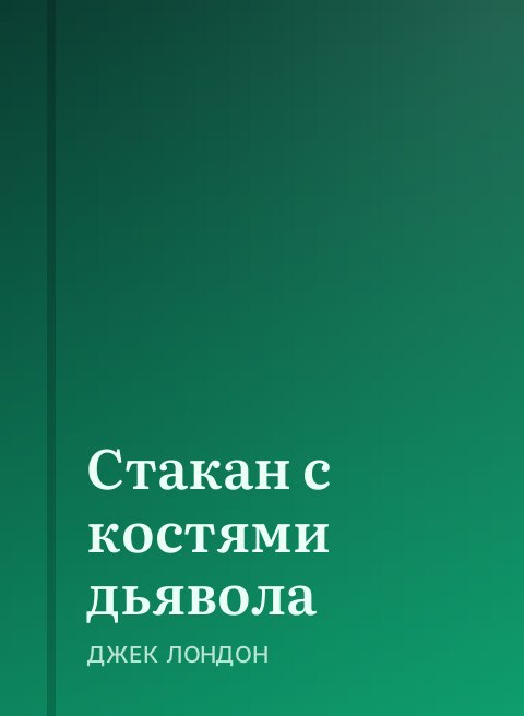 Стакан с костями дьявола