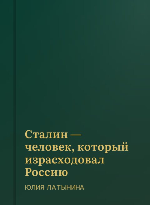 Сталин — человек, который израсходовал Россию