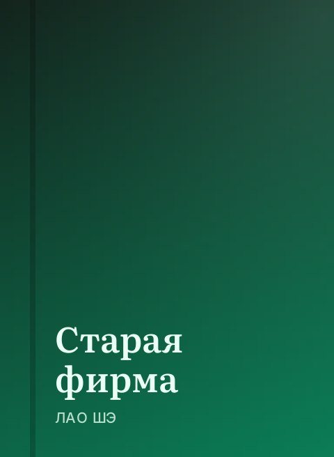 Старая фирма
