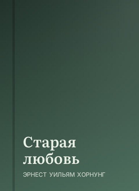 Старая любовь