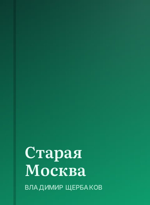 Старая Москва