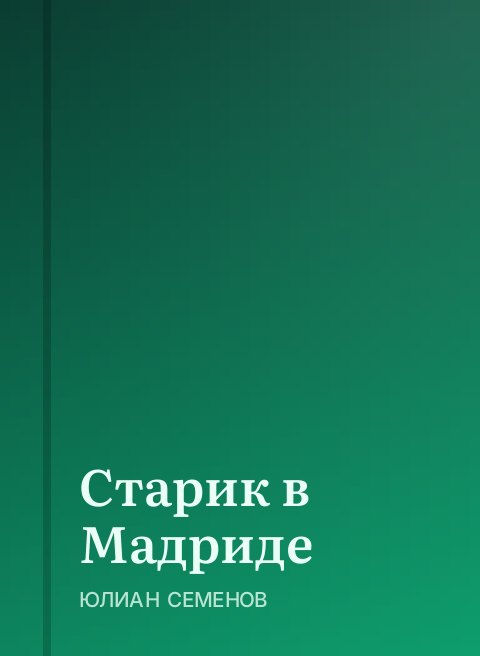 Старик в Мадриде