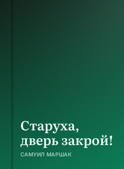 Старуха, дверь закрой!