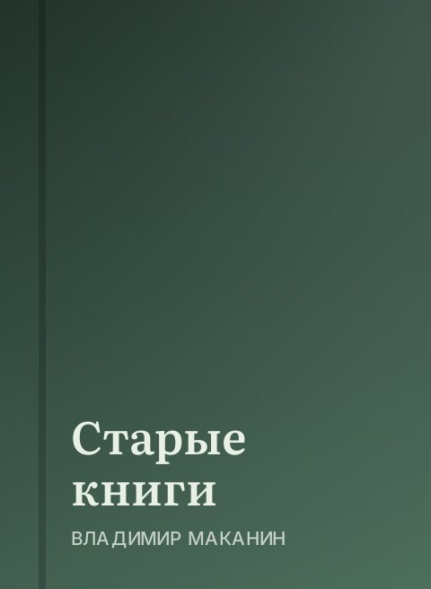 Старые книги