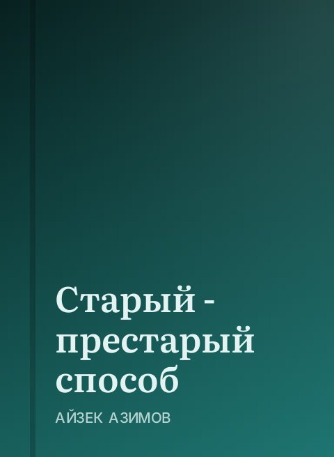 Старый - престарый способ
