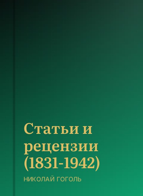 Статьи и рецензии (1831-1942)