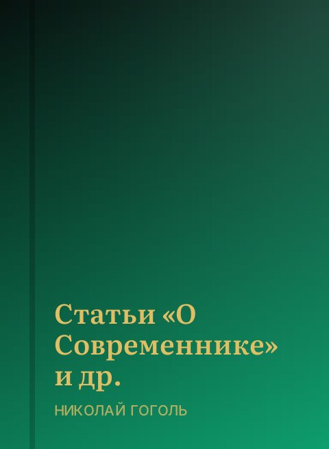 Статьи «О Современнике» и др.