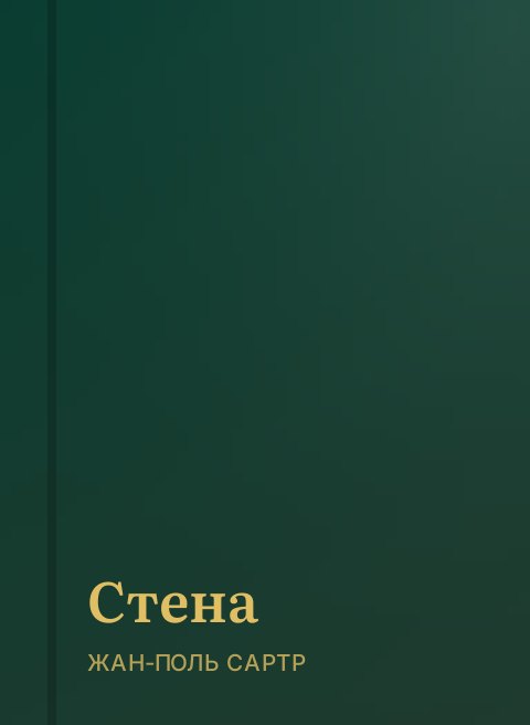Стена