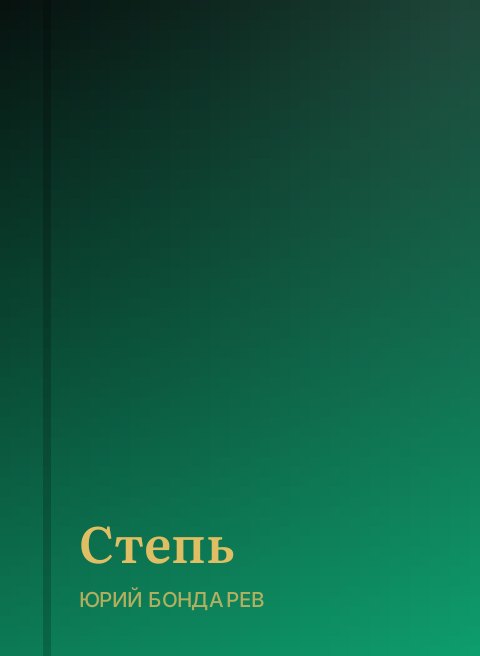 Степь