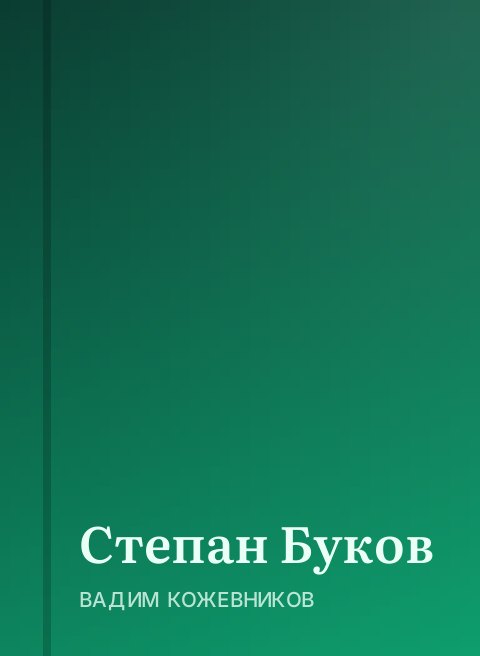 Степан Буков