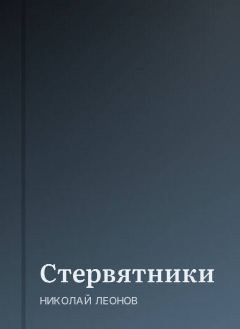 Стервятники