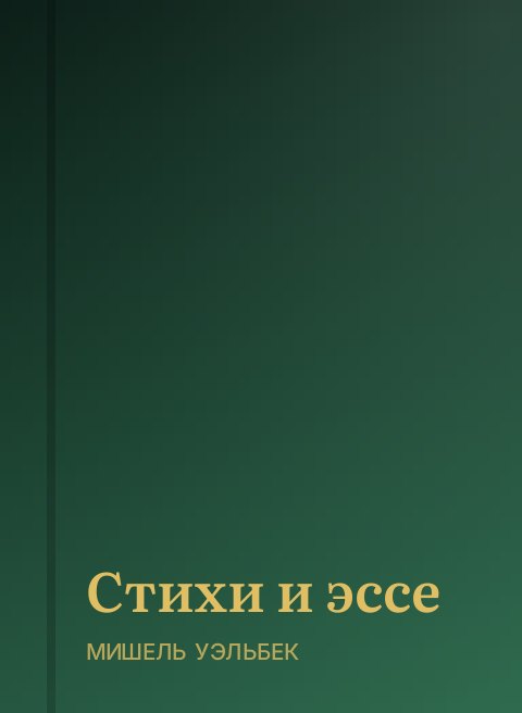 Стихи и эссе