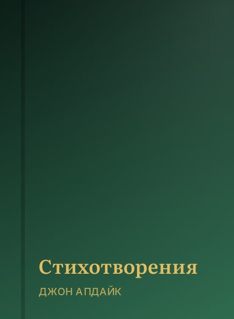 Стихотворения