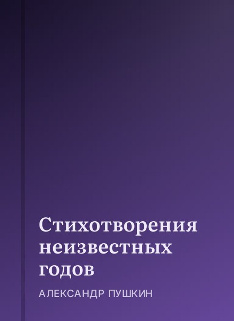 Стихотворения неизвестных годов