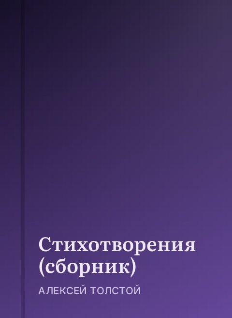 Стихотворения (сборник)