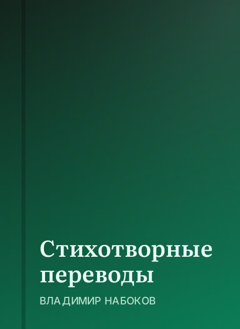 Стихотворные переводы
