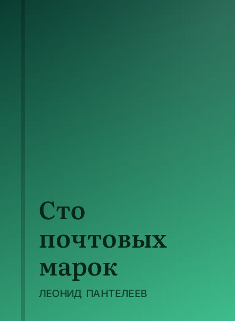 Сто почтовых марок