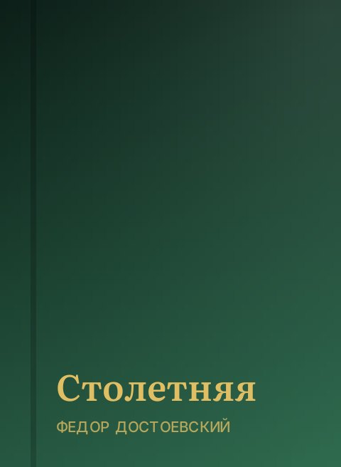 Столетняя
