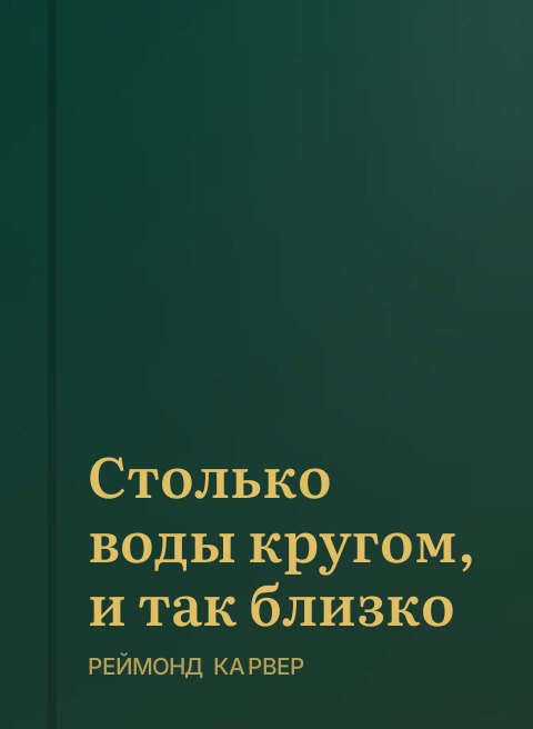 Столько воды кругом,  и так близко
