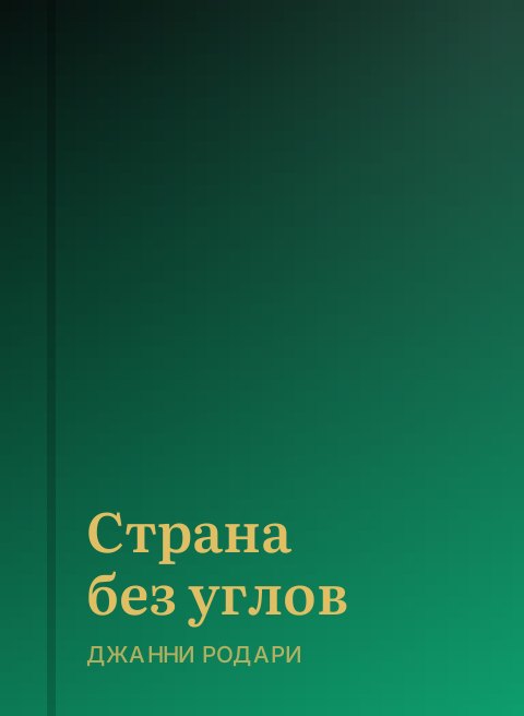 Страна без углов
