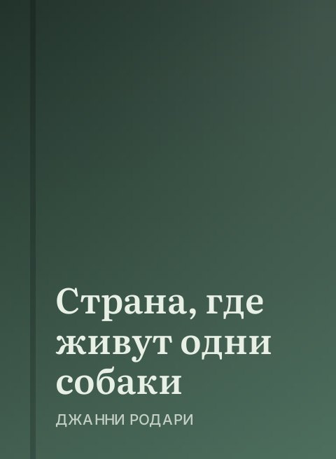 Страна, где живут одни собаки