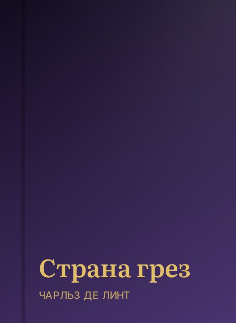 Страна грез