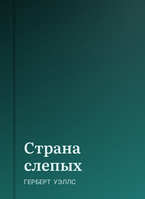 Страна слепых