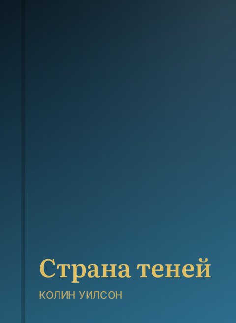 Страна теней