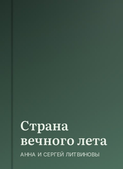 Страна вечного лета