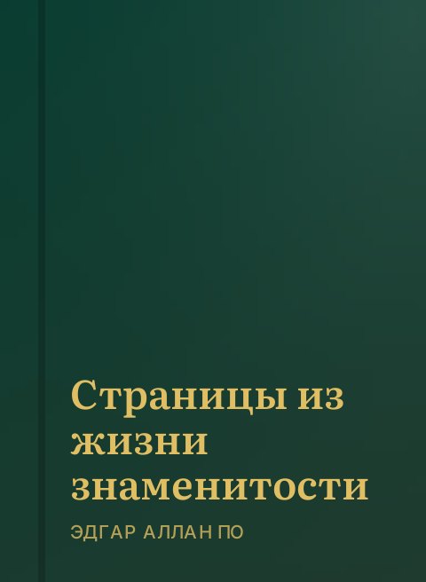 Страницы из жизни знаменитости