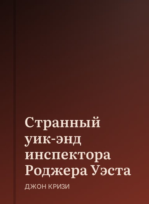 Странный уик-энд инспектора Роджера Уэста