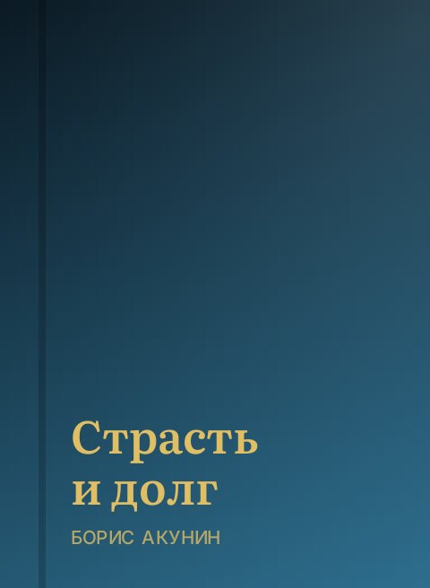 Страсть и долг