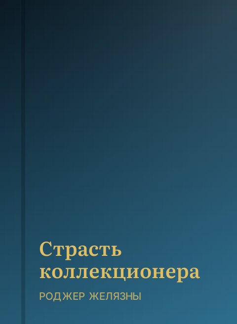 Страсть коллекционера