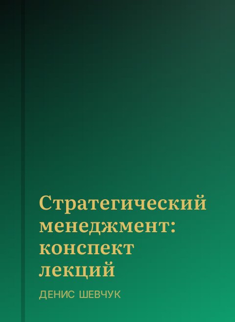 Стратегический менеджмент: конспект лекций