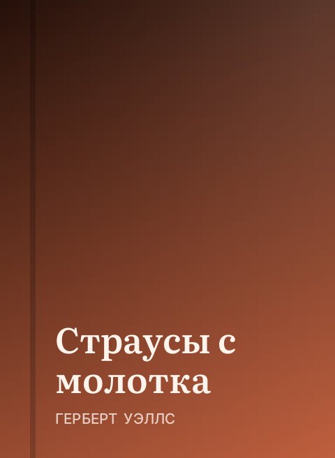 Страусы с молотка