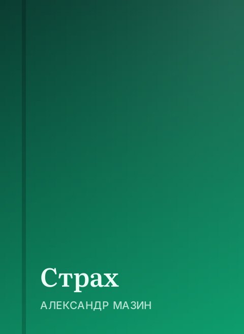 Страх