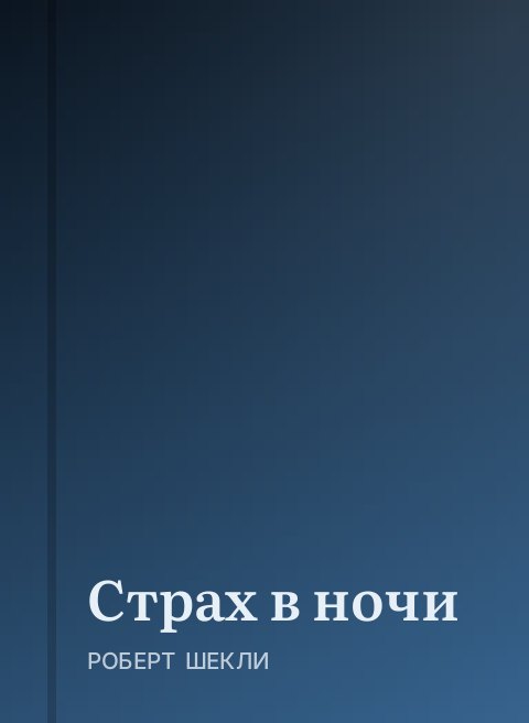 Страх в ночи