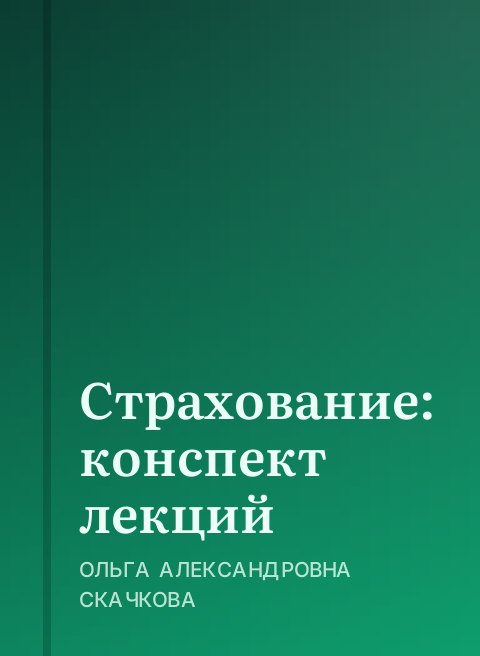 Страхование: конспект лекций