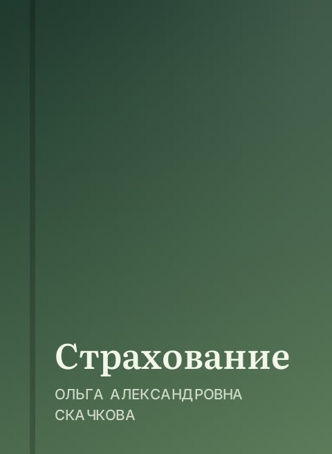 Страхование