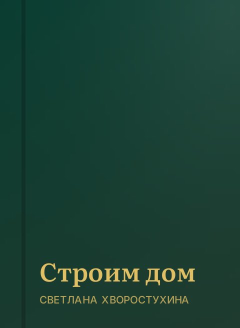 Строим дом