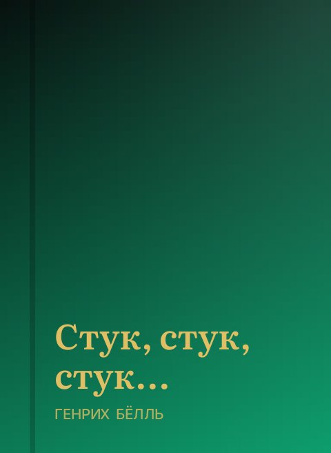 Стук, стук, стук...