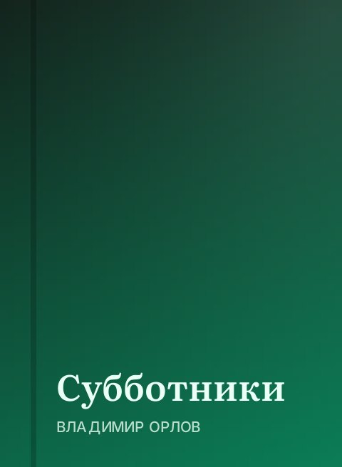 Субботники