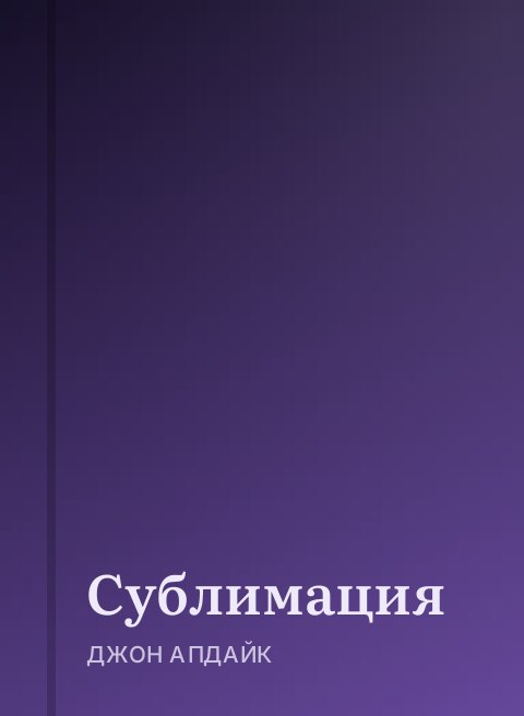 Сублимация
