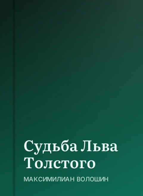 Судьба Льва Толстого