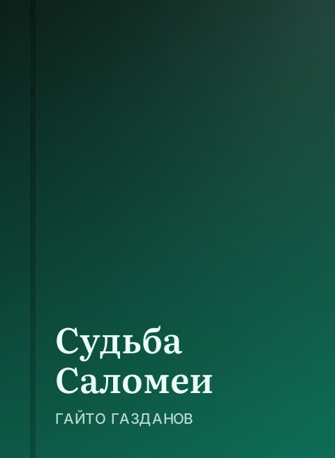 Судьба Саломеи