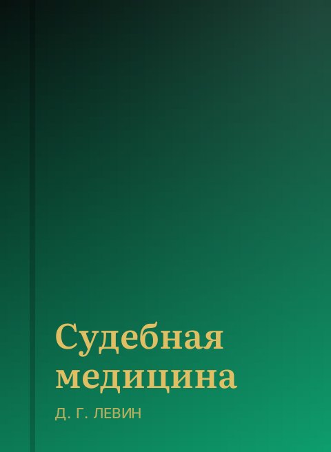 Судебная медицина