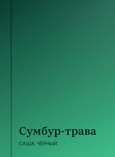 Сумбур-трава