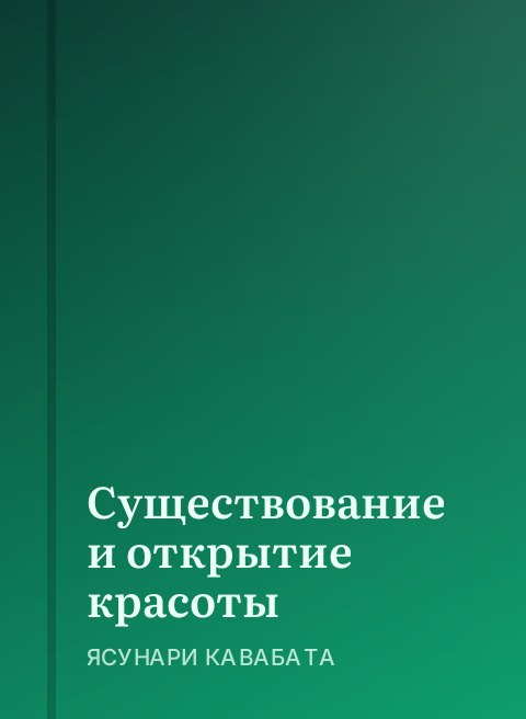 Существование и открытие красоты